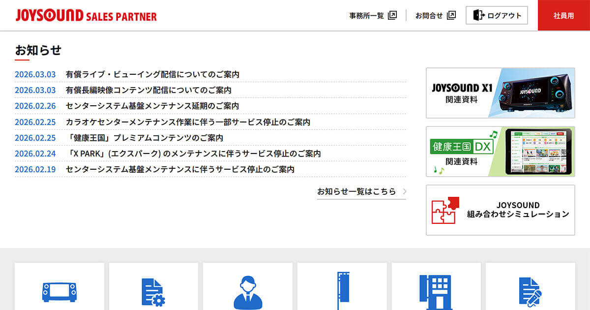 「JOYSOUND 会員/取り扱い店限定」WEBサイト