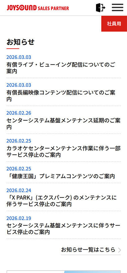 「JOYSOUND 会員/取り扱い店限定」WEBサイト SP画像