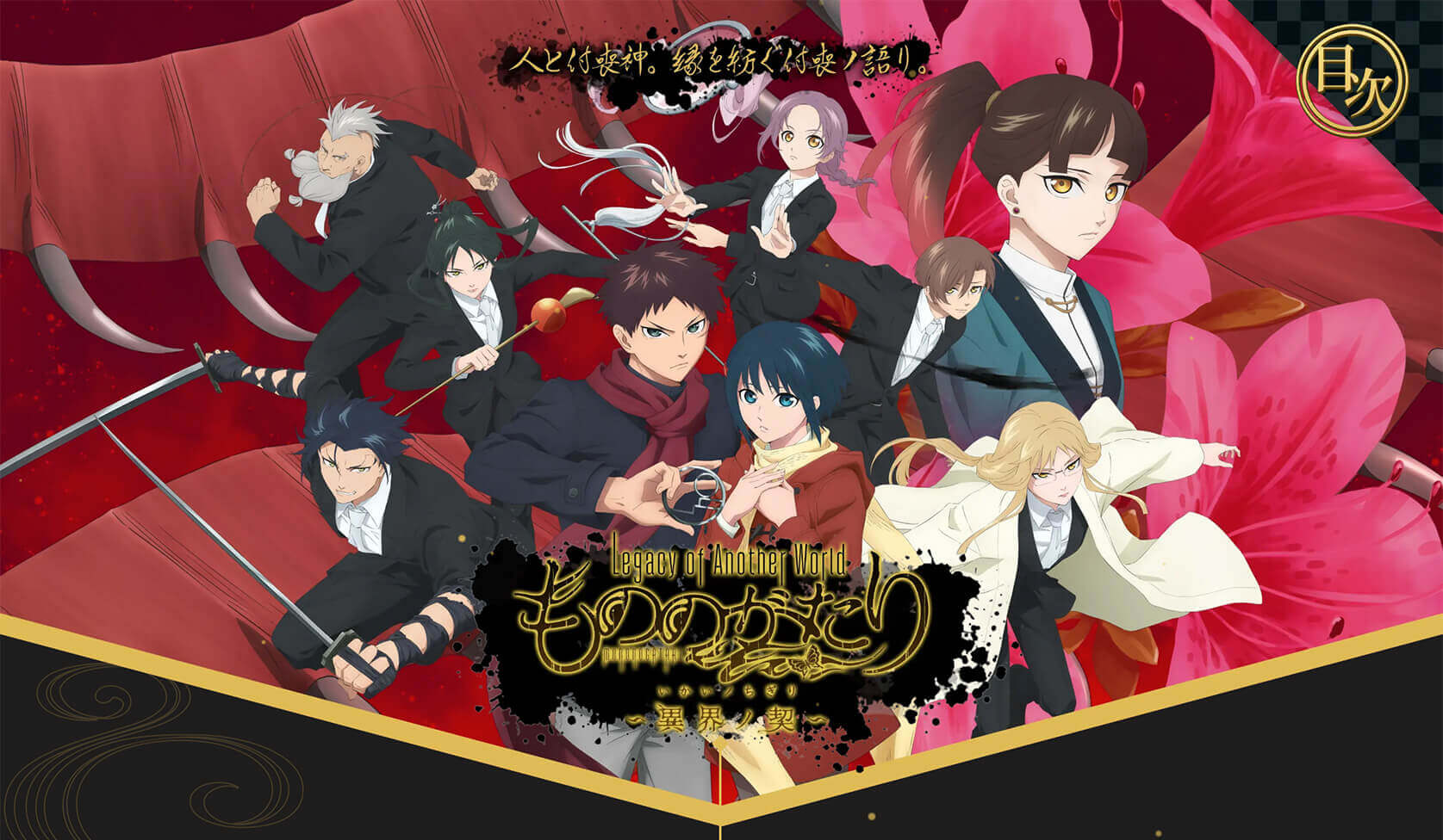 「もののがたり〜異界ノ契〜」公式サイト PC画像