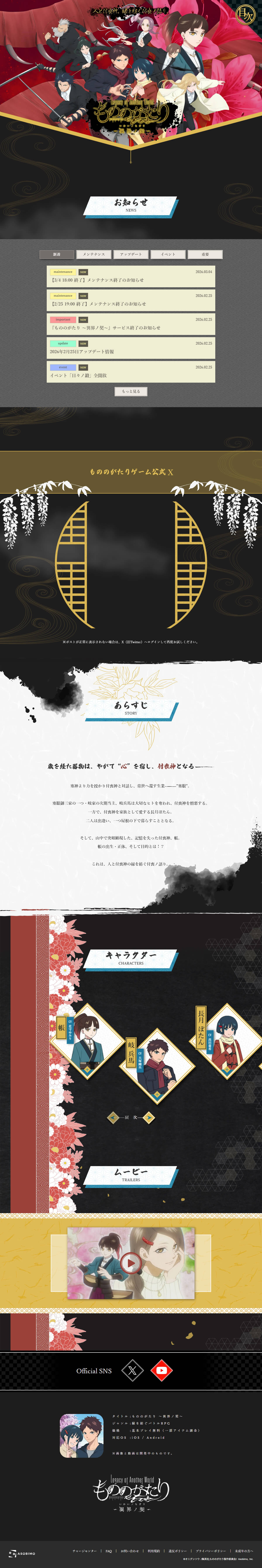 「もののがたり〜異界ノ契〜」公式サイト TOP画像