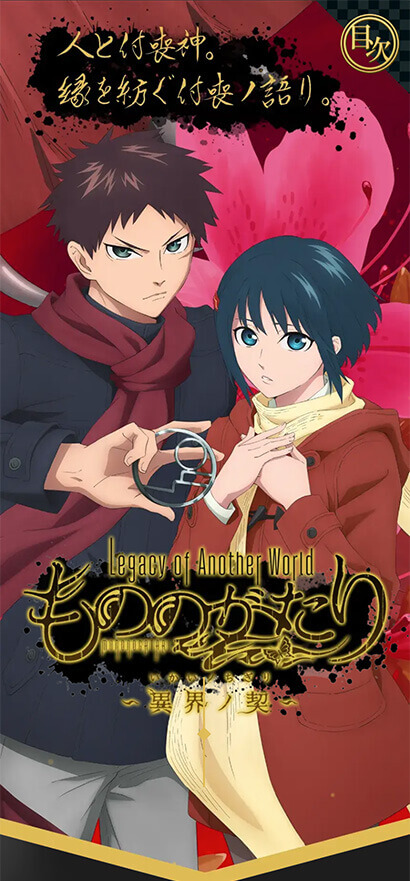 「もののがたり〜異界ノ契〜」公式サイト SP画像