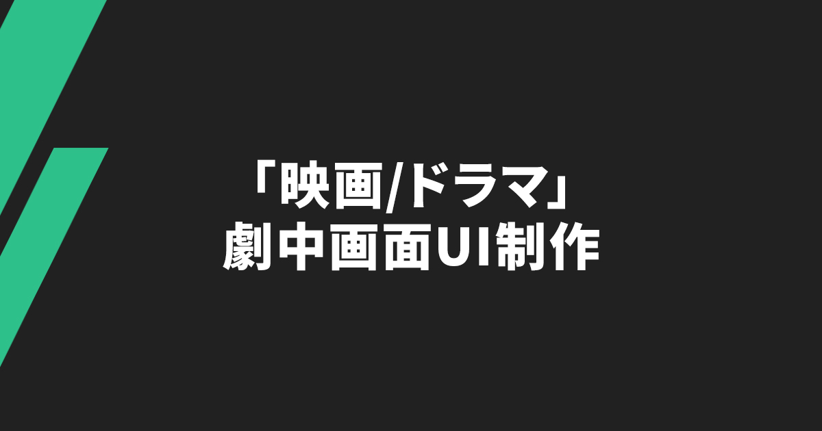 「映画/ドラマ」劇中画面UI制作