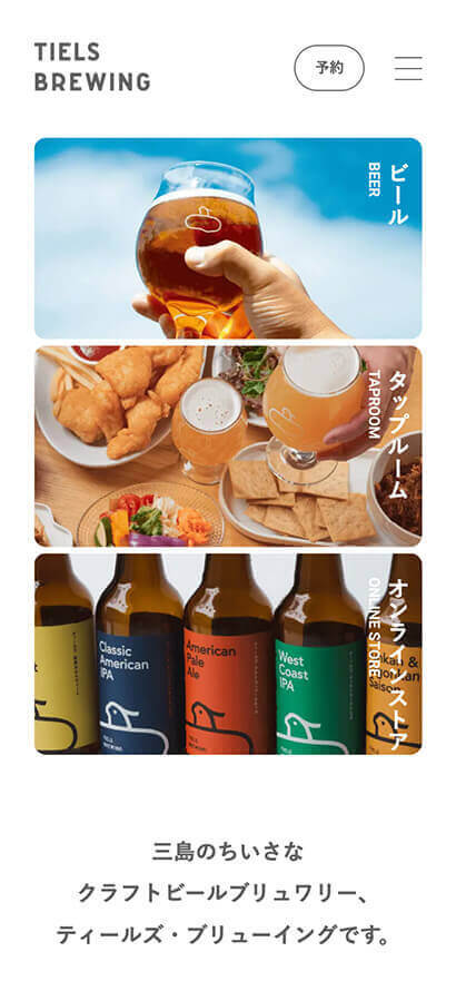 「TIELS BREWING」WEBサイト SP画像